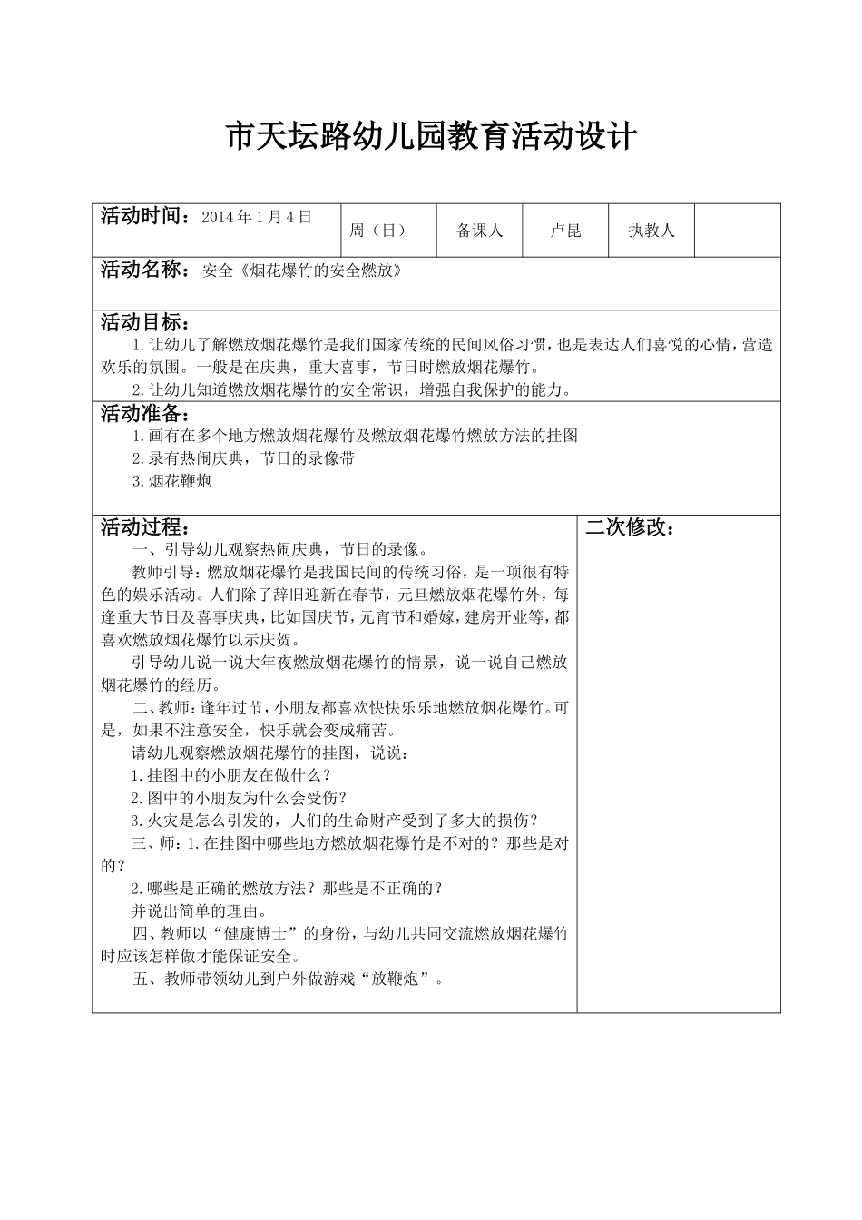 烟花爆竹的安全燃放_第1页