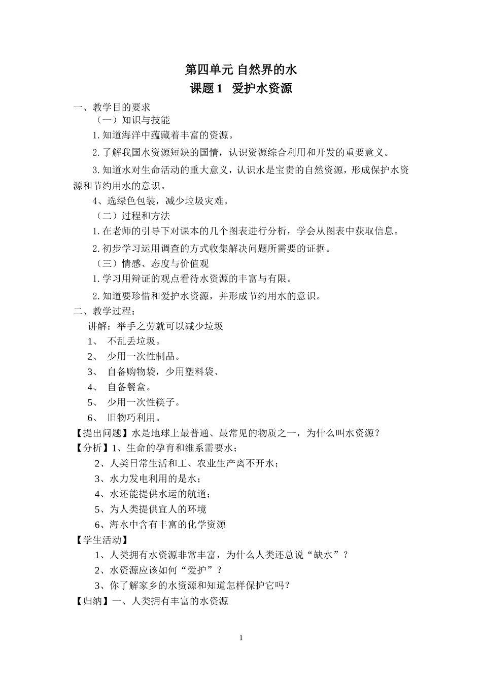 化学上册第四单元自然界的水教案_第1页