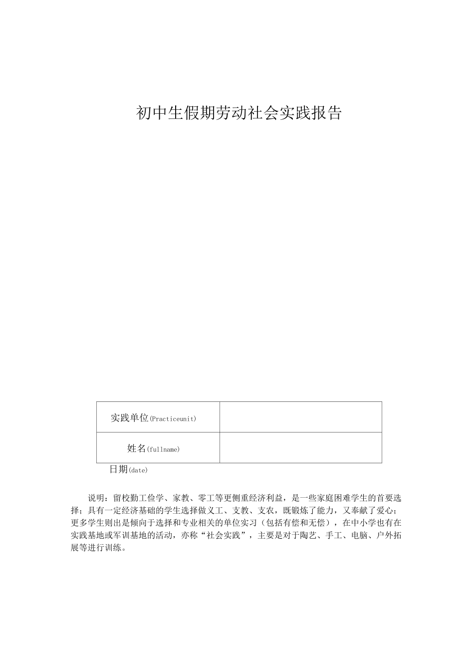 初中生假期劳动社会实践报告_第1页