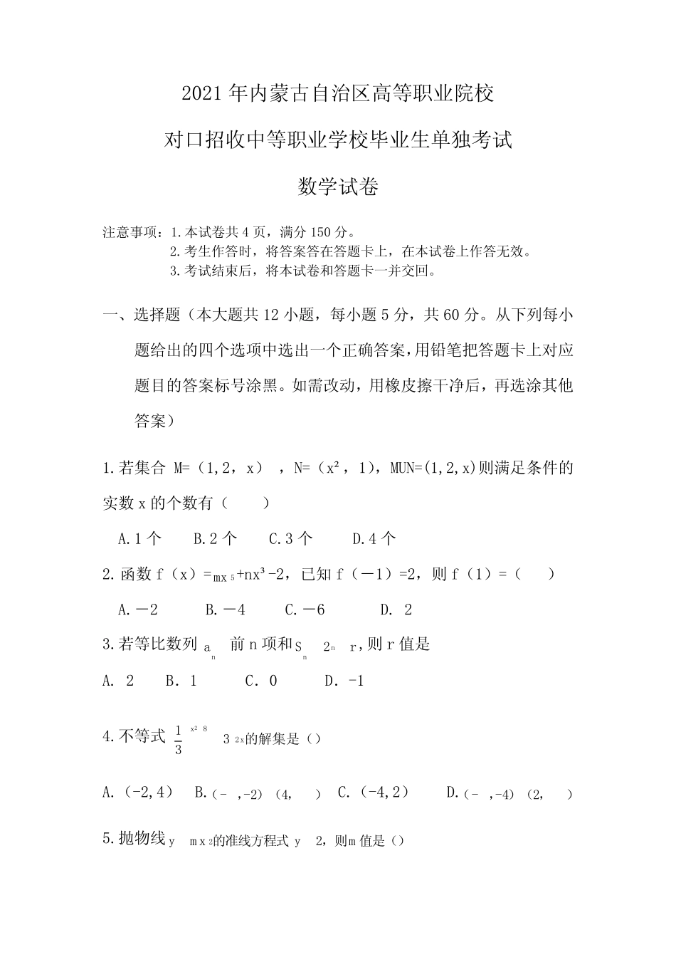2021年内蒙古自治区高等职业院校对口招收中等职业学校毕业生单独考试_第1页
