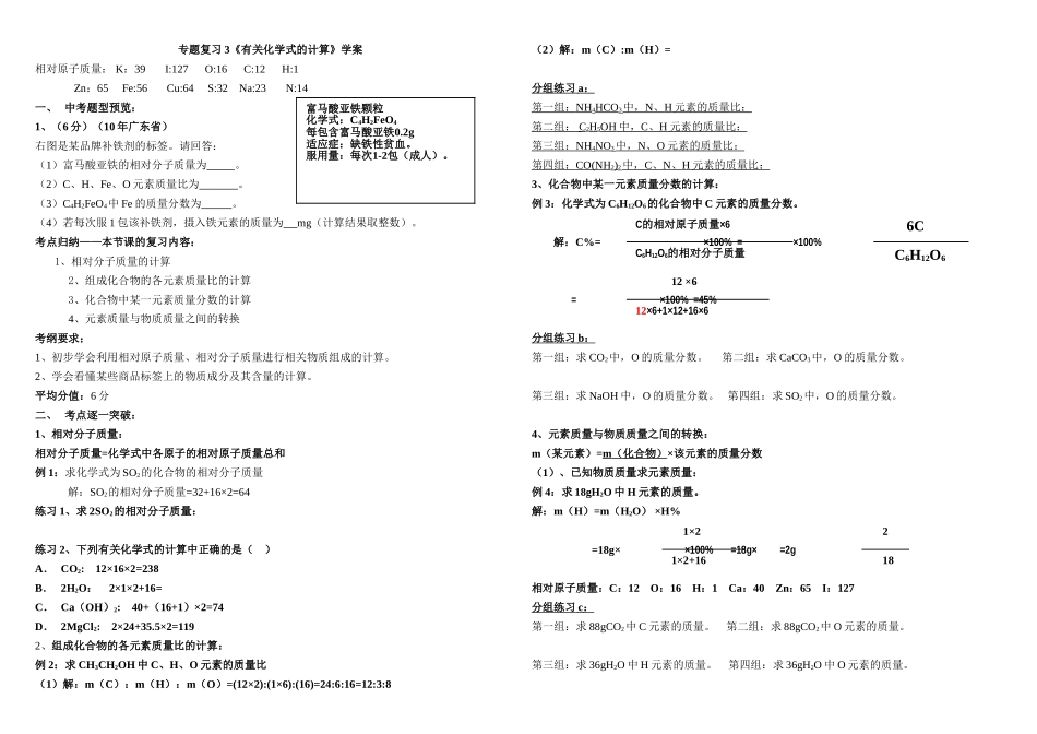 专题3有关化学式计算专题复习学案_第1页