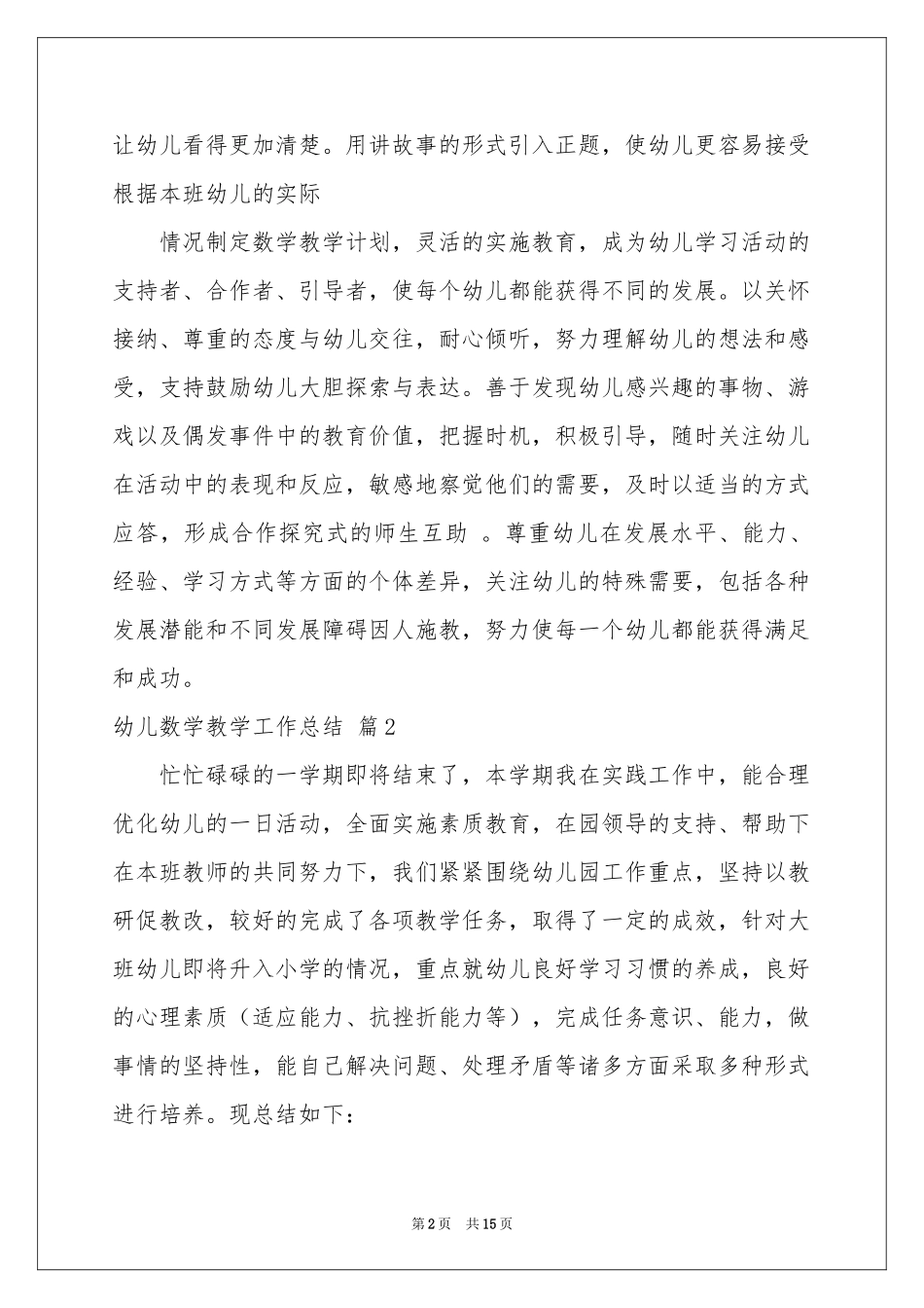 幼儿数学教学工作参考总结8篇_第2页