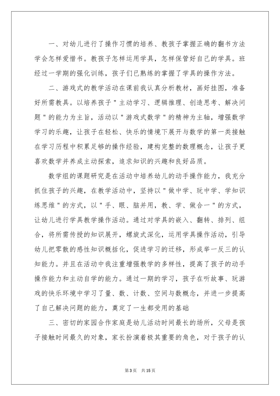 幼儿数学教学工作参考总结8篇_第3页