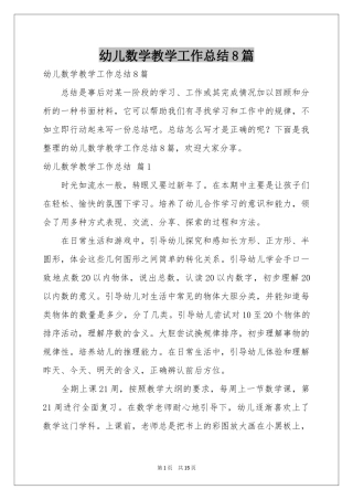 幼儿数学教学工作参考总结8篇