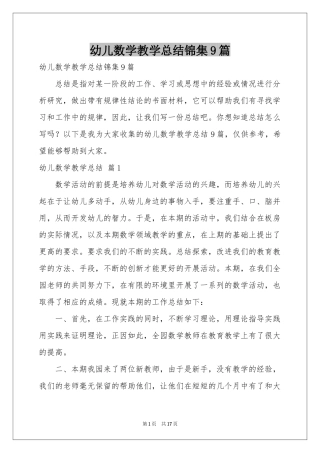 幼儿数学教学参考总结锦集9篇