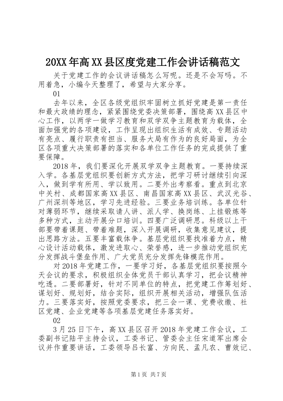 20XX年高XX县区度党建工作会讲话稿范文_第1页