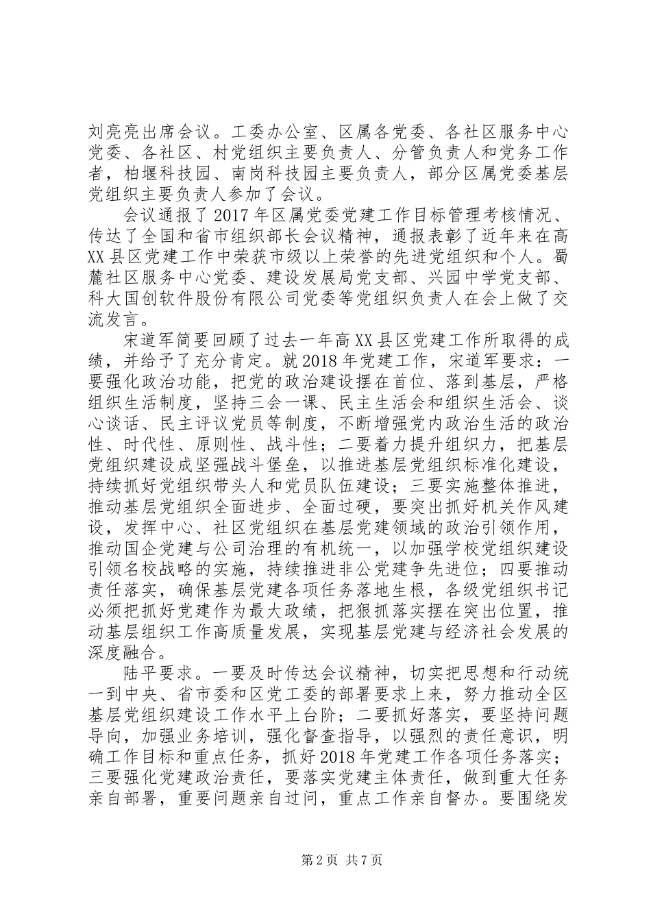 20XX年高XX县区度党建工作会讲话稿范文_第2页