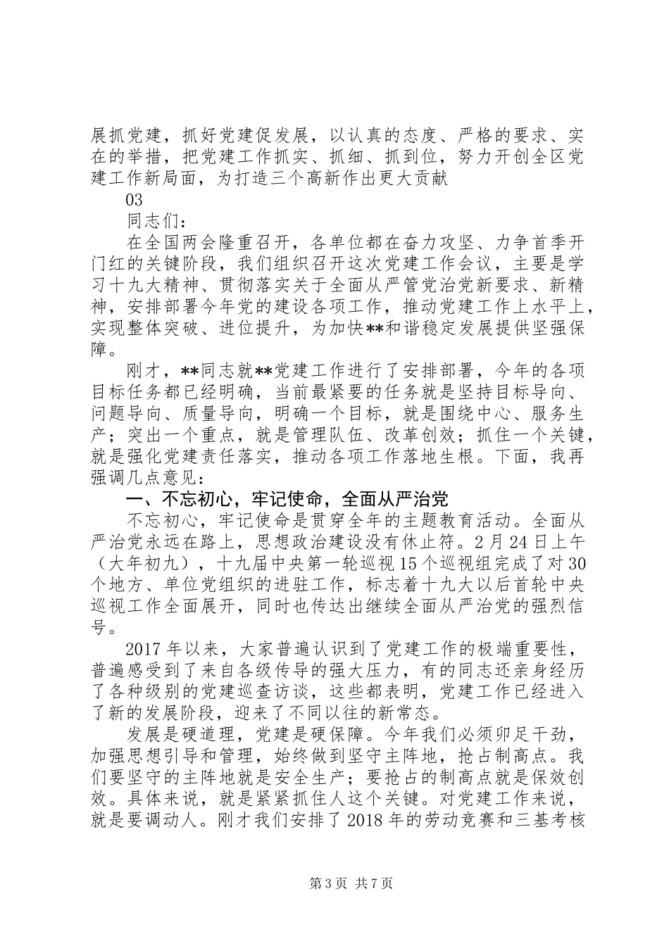 20XX年高XX县区度党建工作会讲话稿范文_第3页