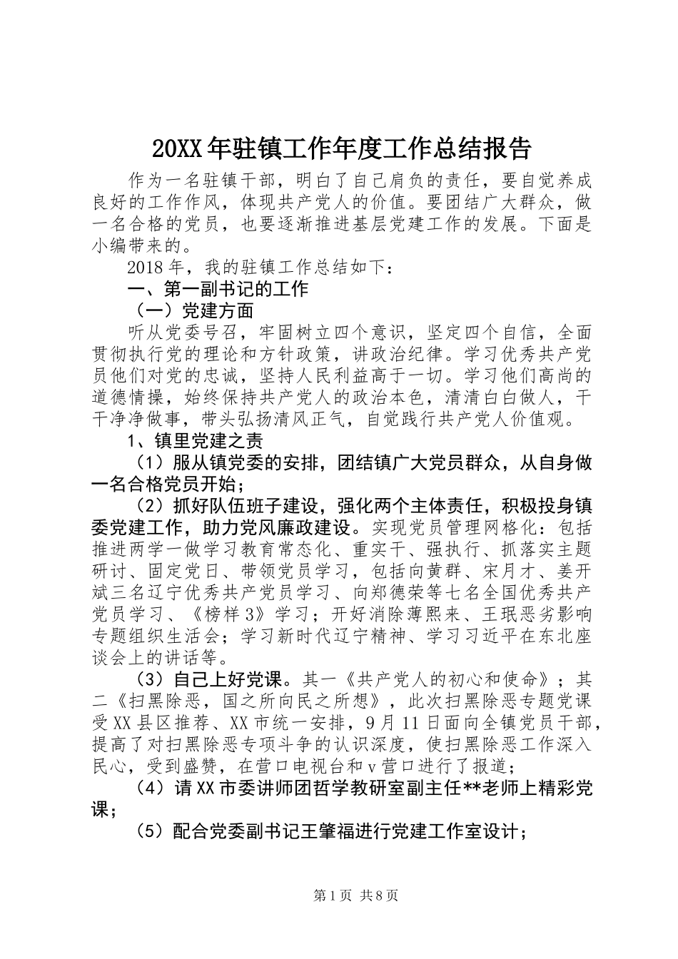 20XX年驻镇工作年度工作总结报告_第1页