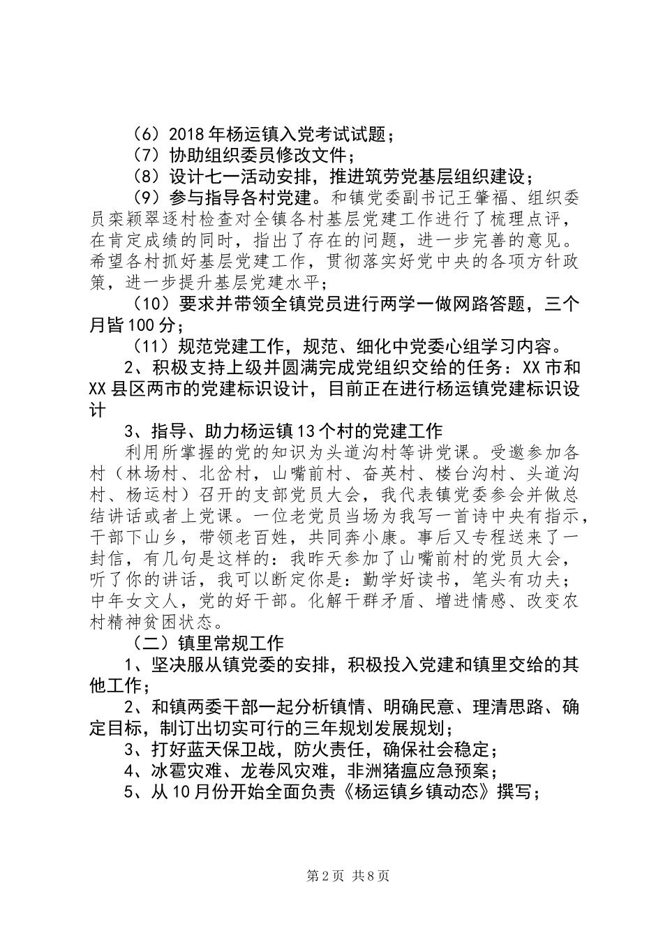 20XX年驻镇工作年度工作总结报告_第2页