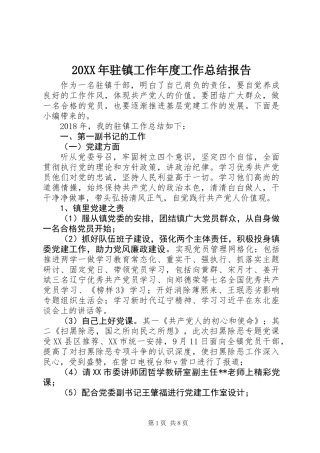 20XX年驻镇工作年度工作总结报告
