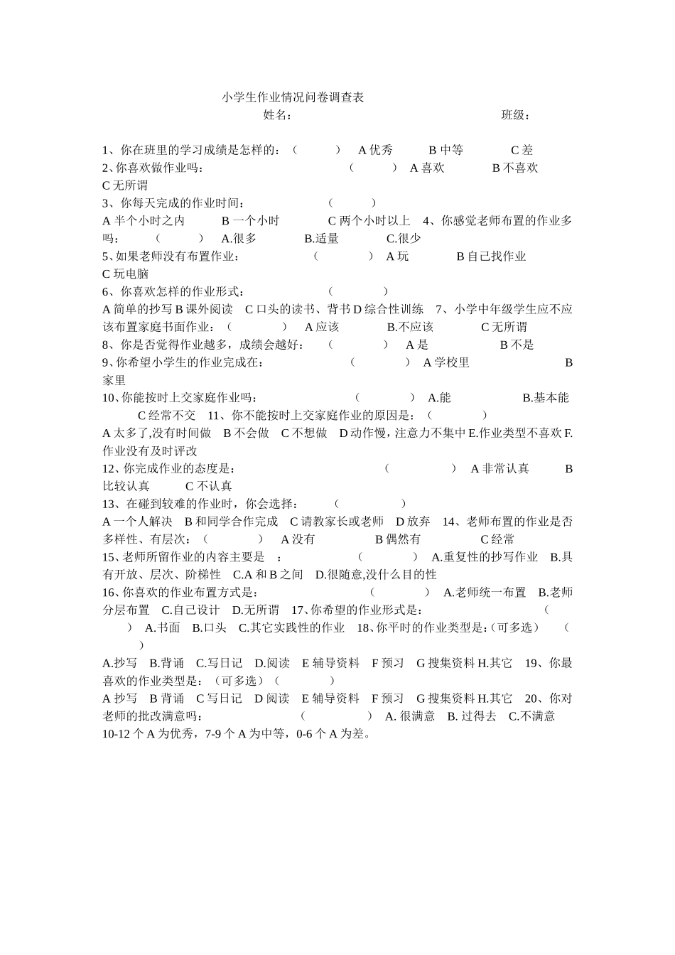 小学生作业情况问卷调查表 (4)_第1页