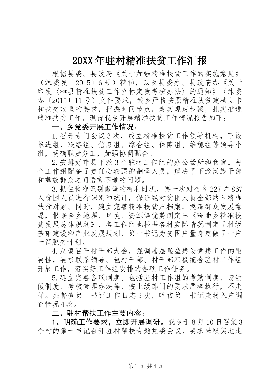 20XX年驻村精准扶贫工作汇报_第1页