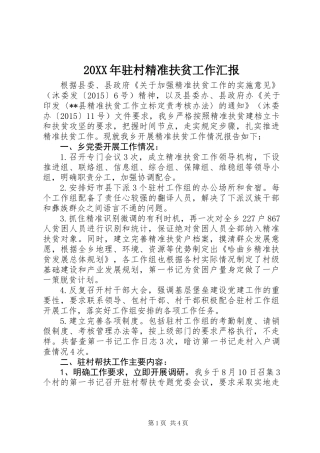 20XX年驻村精准扶贫工作汇报