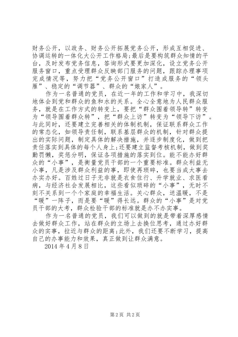 带着深厚感情做好群众工作_第2页