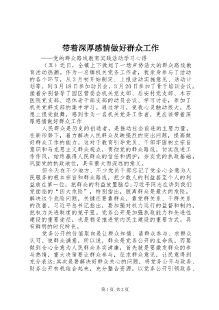 带着深厚感情做好群众工作