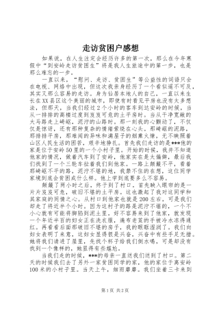 走访贫困户感想