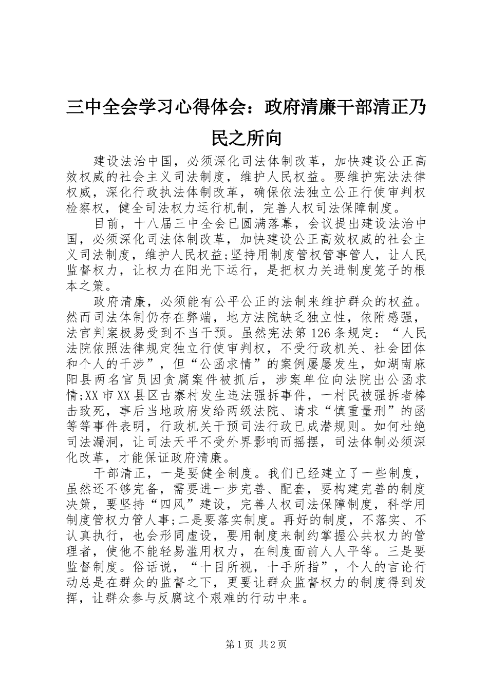 三中全会学习心得体会：政府清廉干部清正乃民之所向_第1页