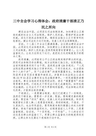 三中全会学习心得体会：政府清廉干部清正乃民之所向