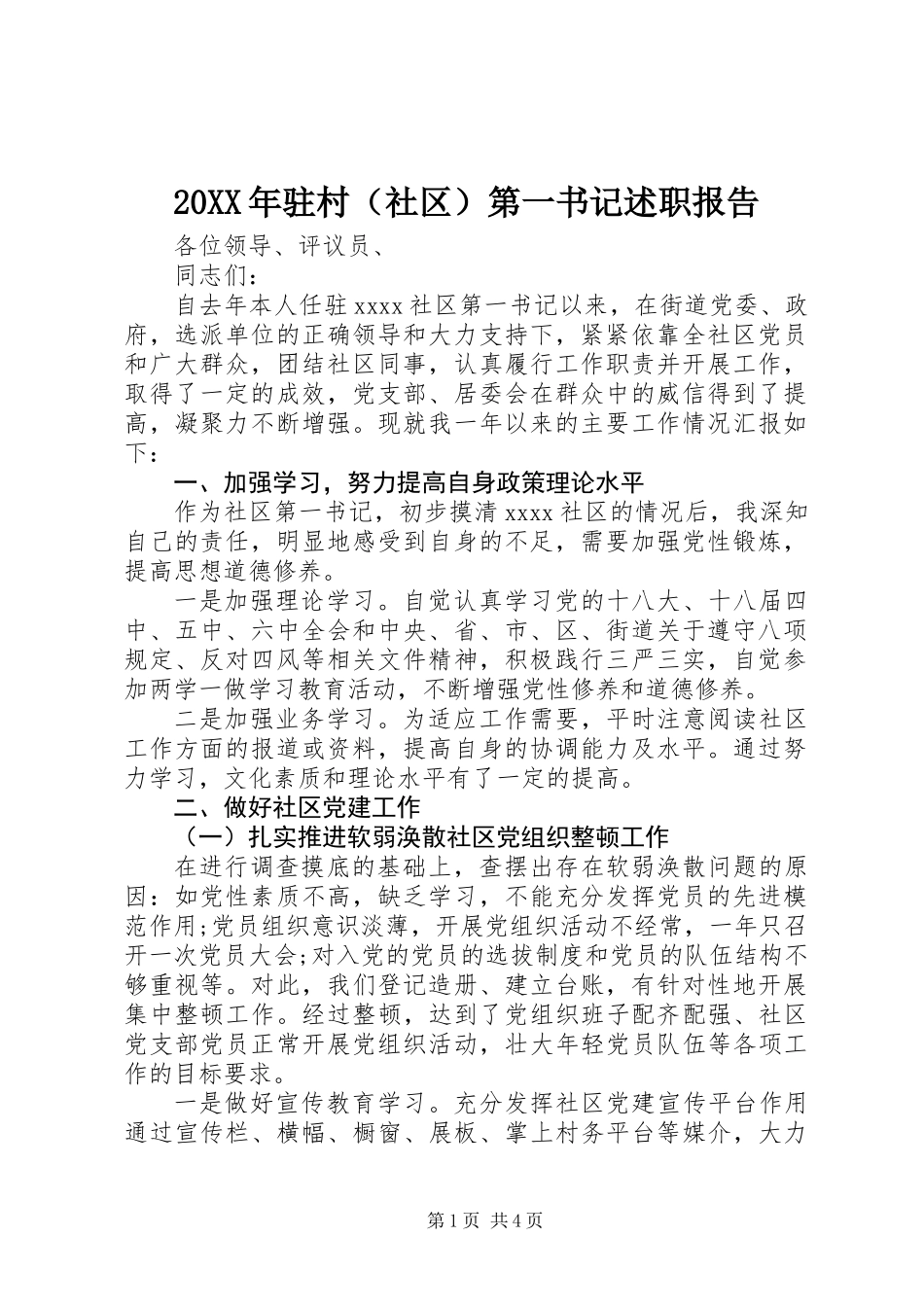 20XX年驻村（社区）第一书记述职报告_第1页
