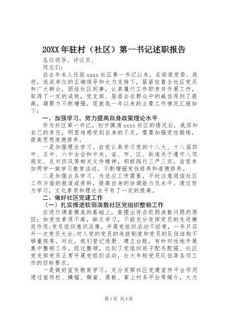 20XX年驻村（社区）第一书记述职报告