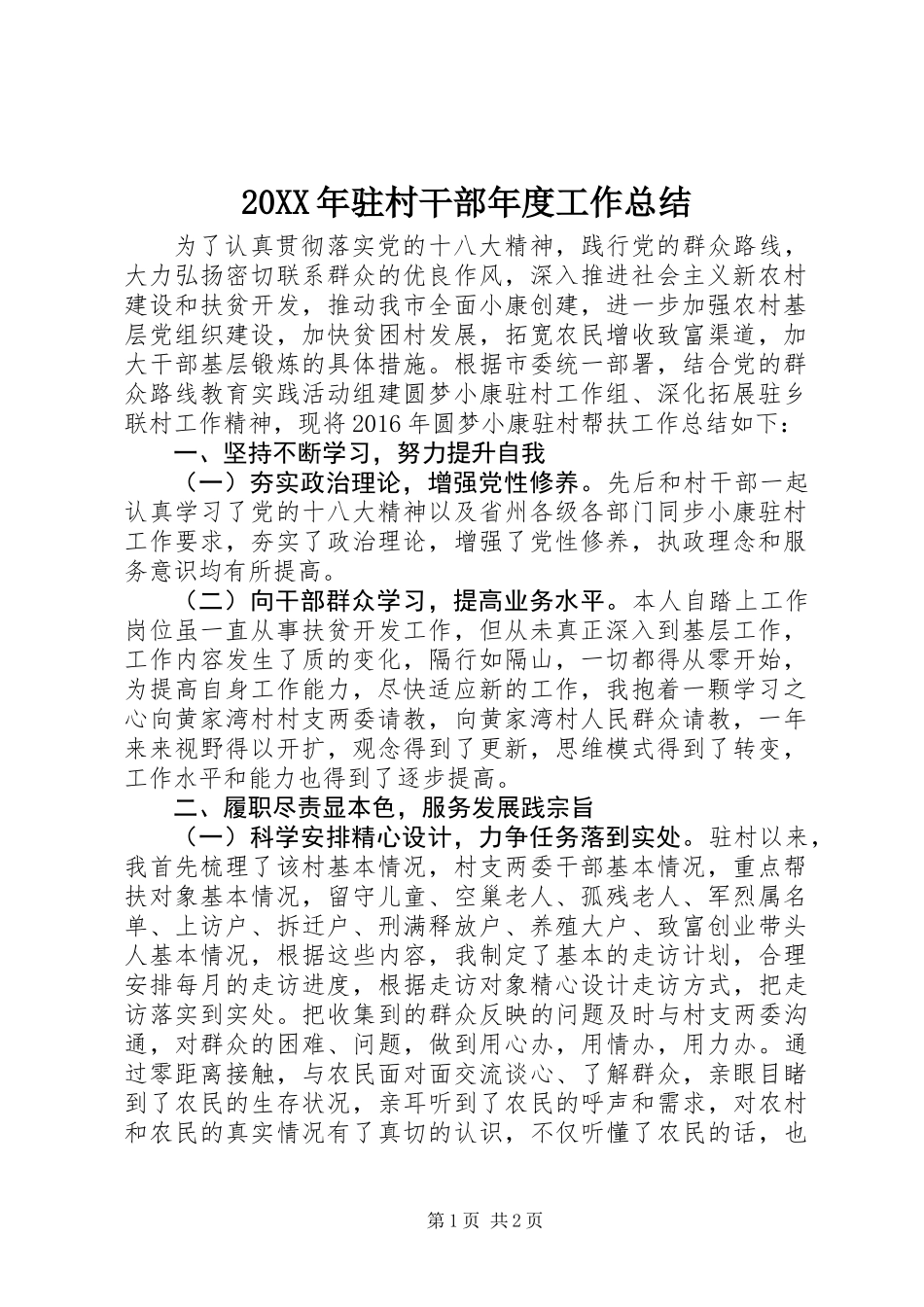 20XX年驻村干部年度工作总结_第1页