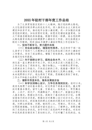 20XX年驻村干部年度工作总结