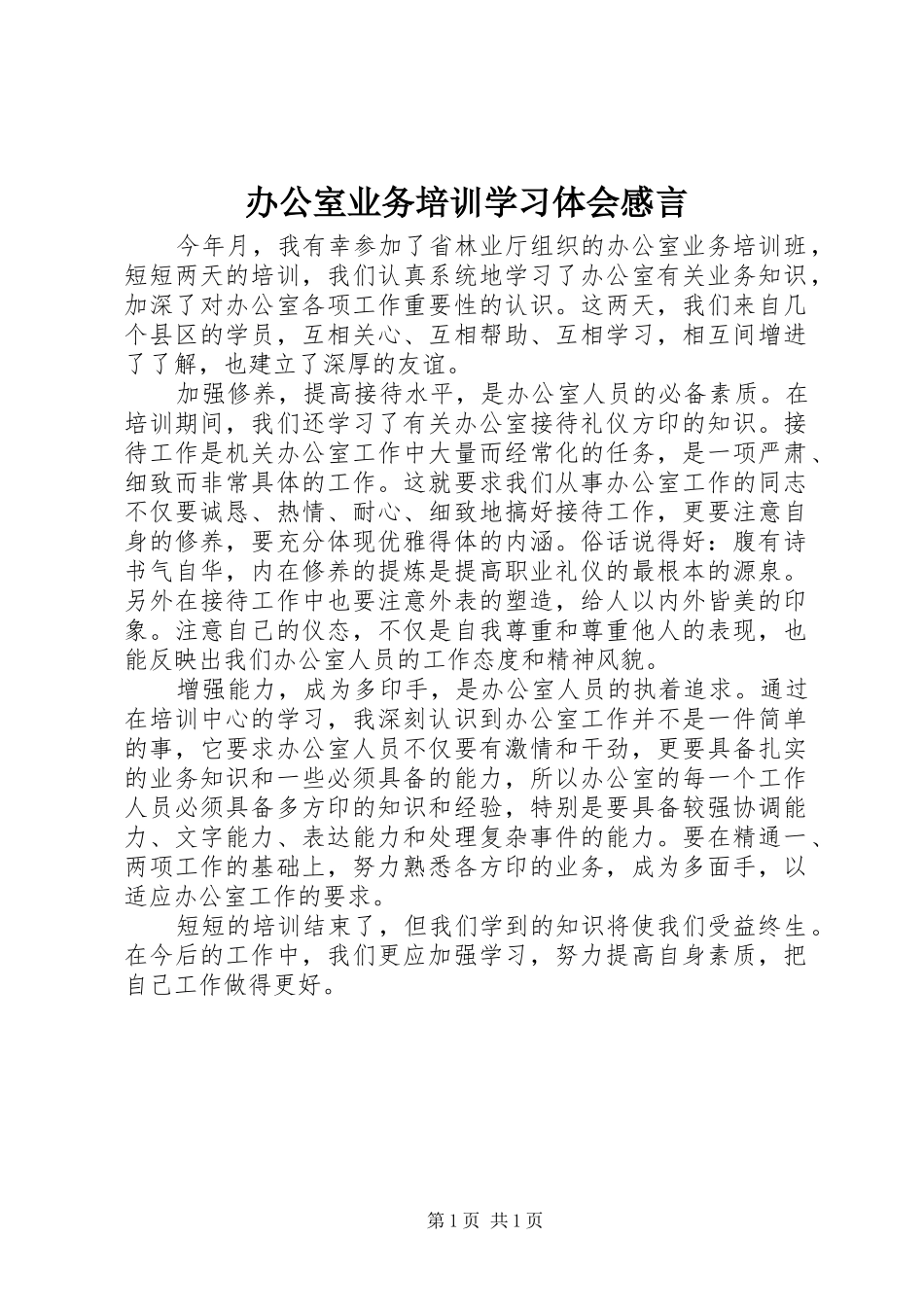 办公室业务培训学习体会感言_第1页