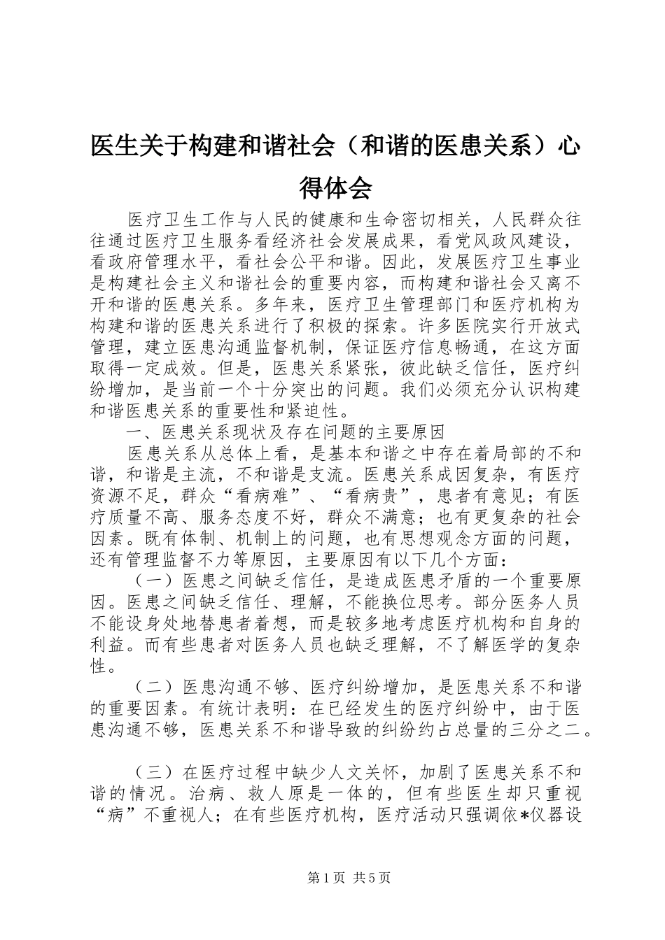 医生关于构建和谐社会（和谐的医患关系）心得体会_第1页