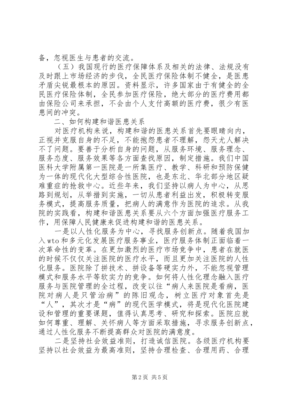 医生关于构建和谐社会（和谐的医患关系）心得体会_第2页