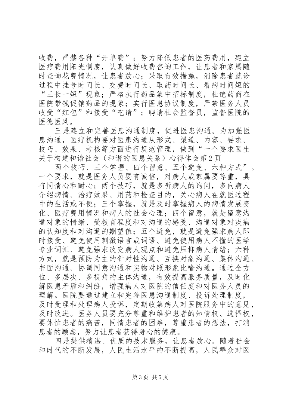 医生关于构建和谐社会（和谐的医患关系）心得体会_第3页
