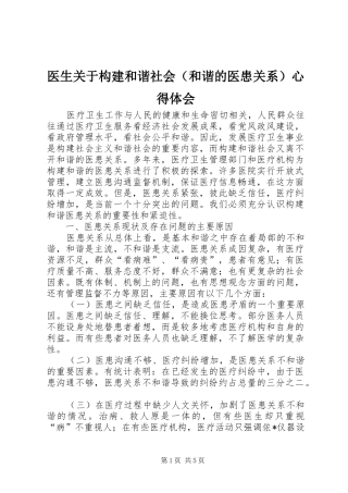 医生关于构建和谐社会（和谐的医患关系）心得体会