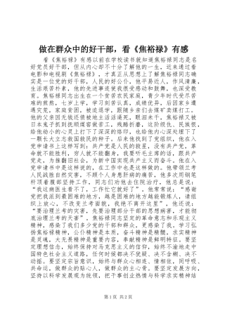 做在群众中的好干部，看《焦裕禄》有感