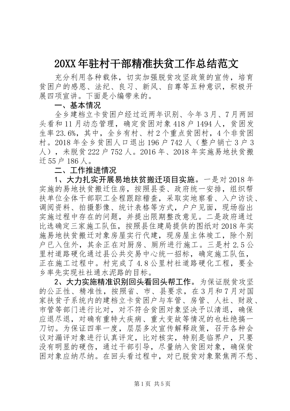 20XX年驻村干部精准扶贫工作总结范文_第1页