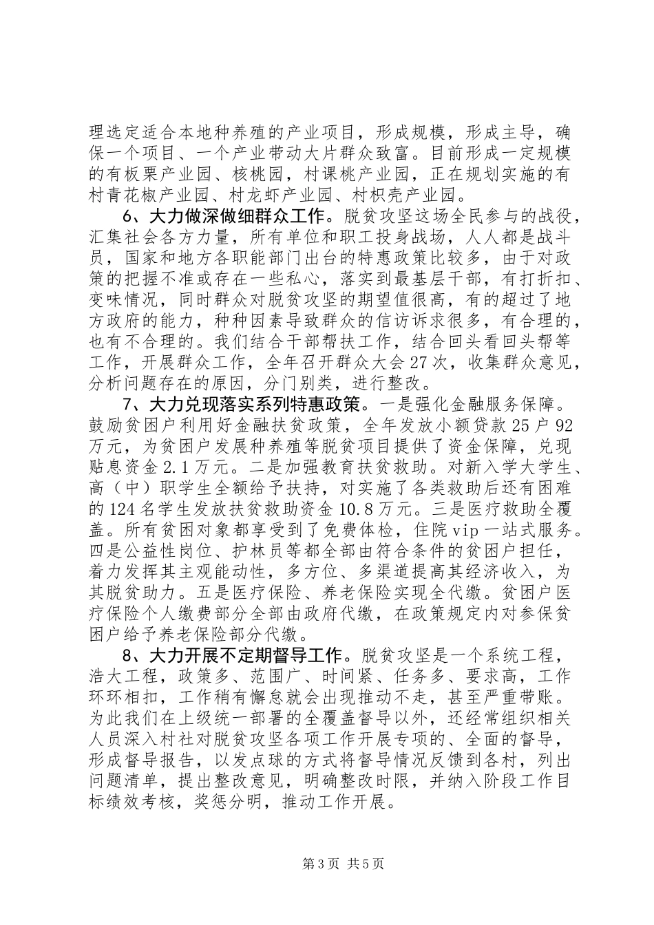 20XX年驻村干部精准扶贫工作总结范文_第3页