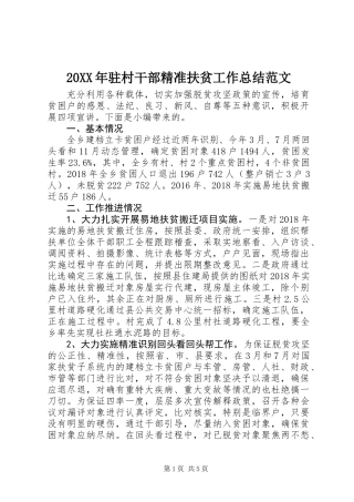 20XX年驻村干部精准扶贫工作总结范文