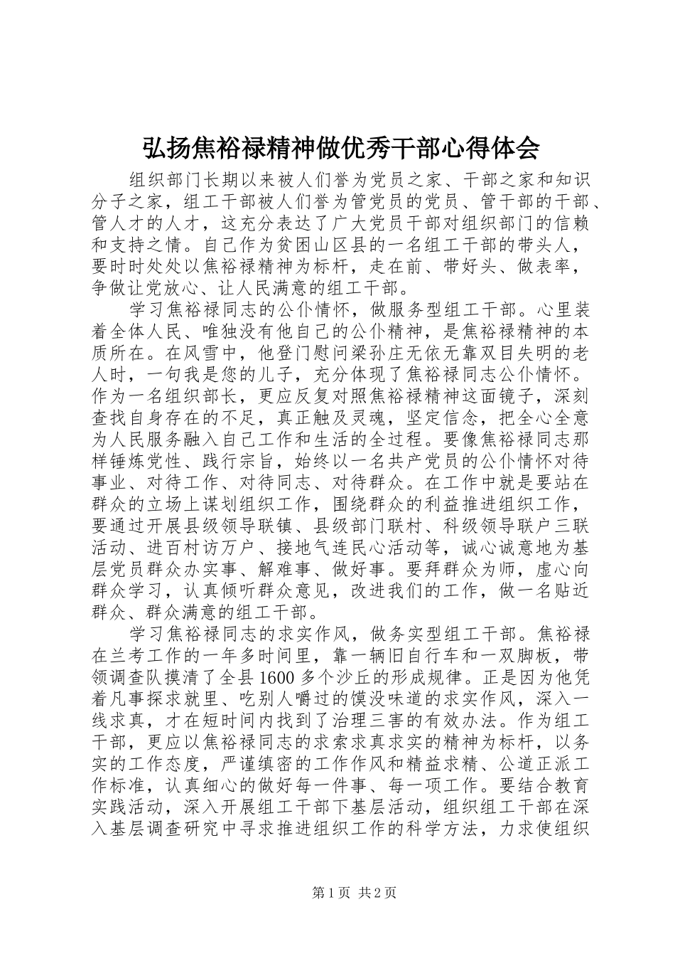 弘扬焦裕禄精神做优秀干部心得体会_第1页
