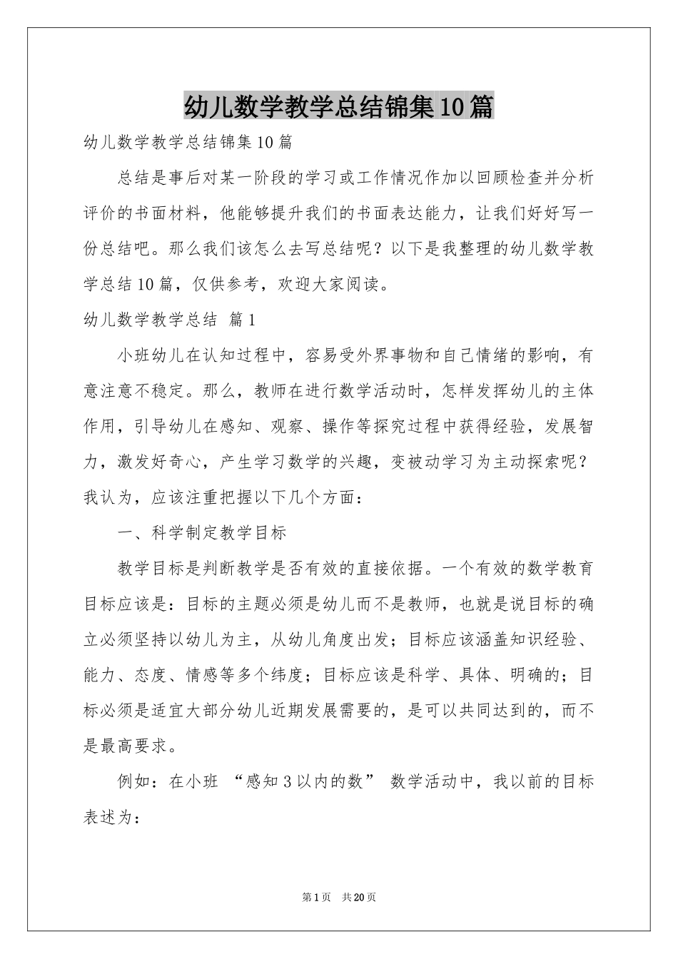 幼儿数学教学参考总结锦集10篇_第1页