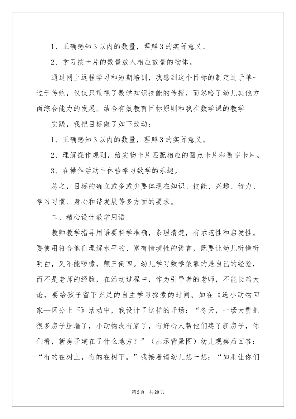 幼儿数学教学参考总结锦集10篇_第2页