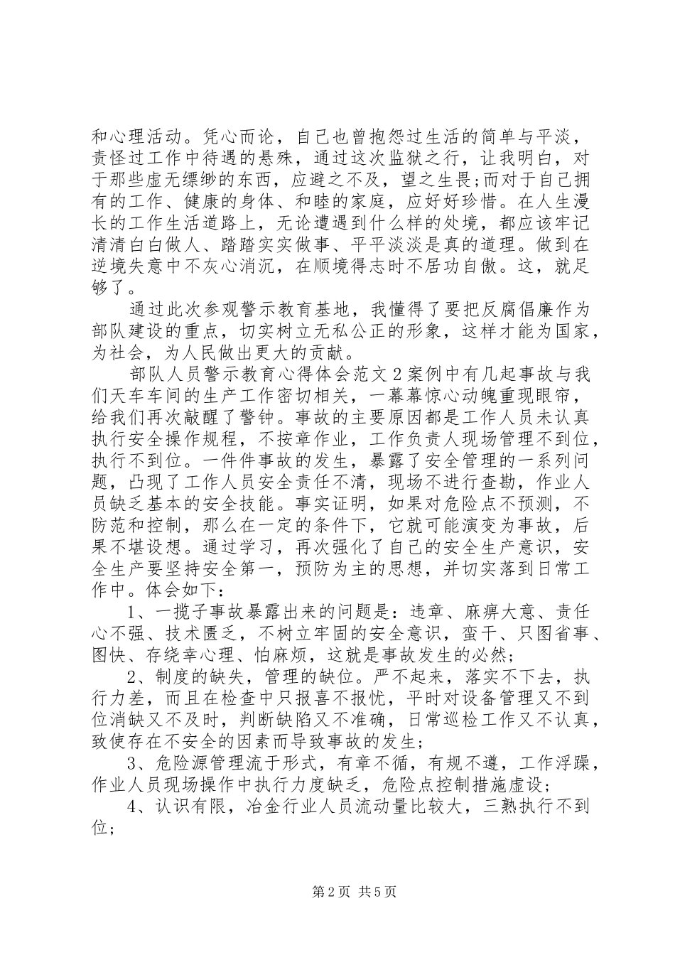 部队人员警示教育心得体会范文_第2页