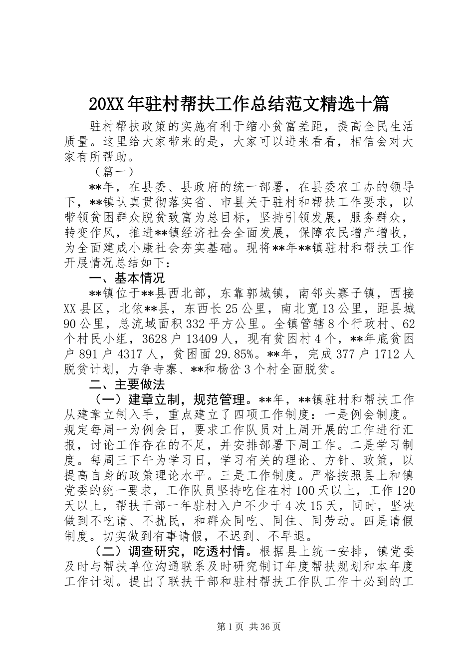 20XX年驻村帮扶工作总结范文精选十篇_第1页