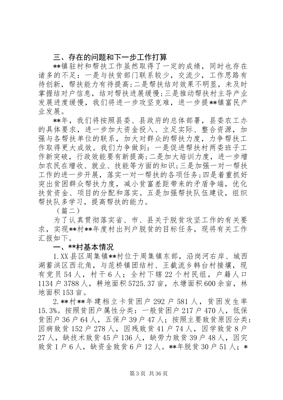 20XX年驻村帮扶工作总结范文精选十篇_第3页