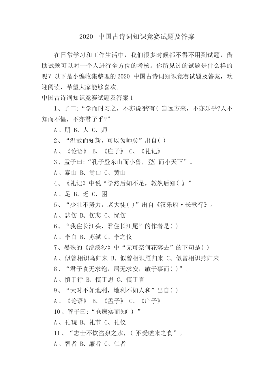 2020中国古诗词知识竞赛试题及答案 _第1页