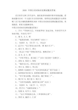 2020中国古诗词知识竞赛试题及答案 