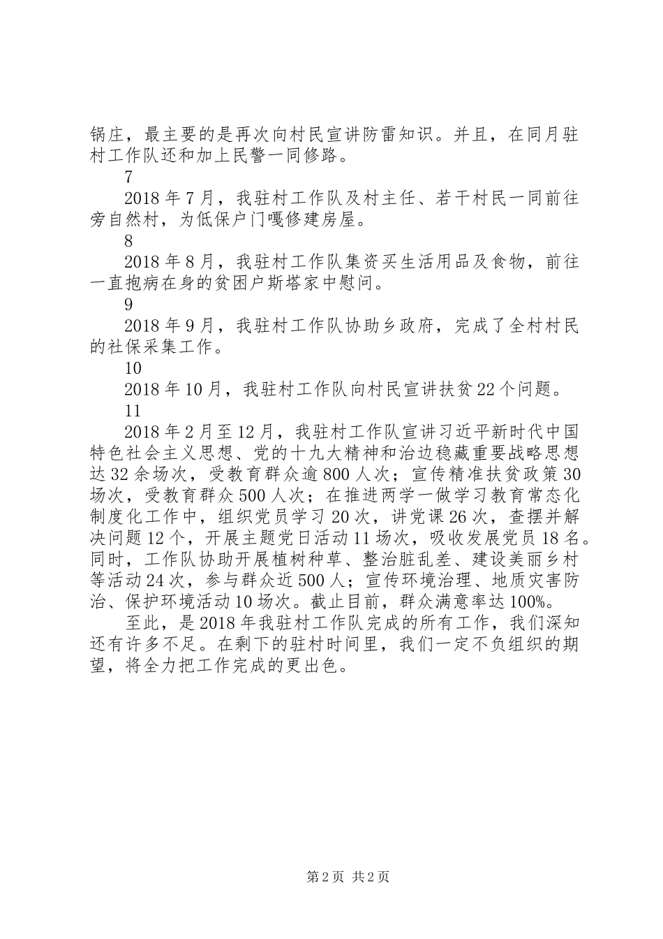 20XX年驻村工作队年度总结范文_第2页