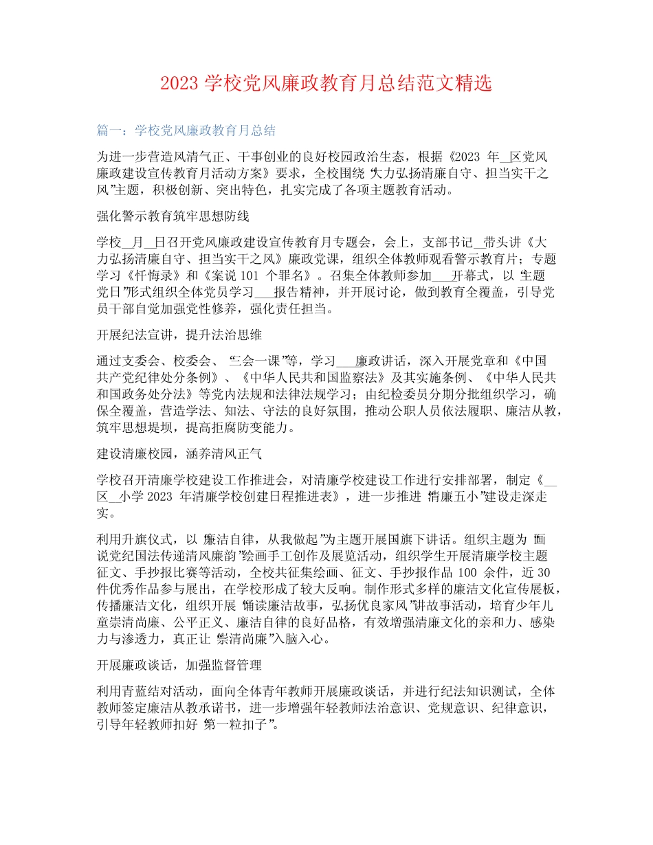 2023学校党风廉政教育月总结范文精选 _第1页