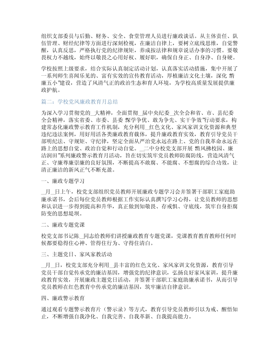 2023学校党风廉政教育月总结范文精选 _第2页