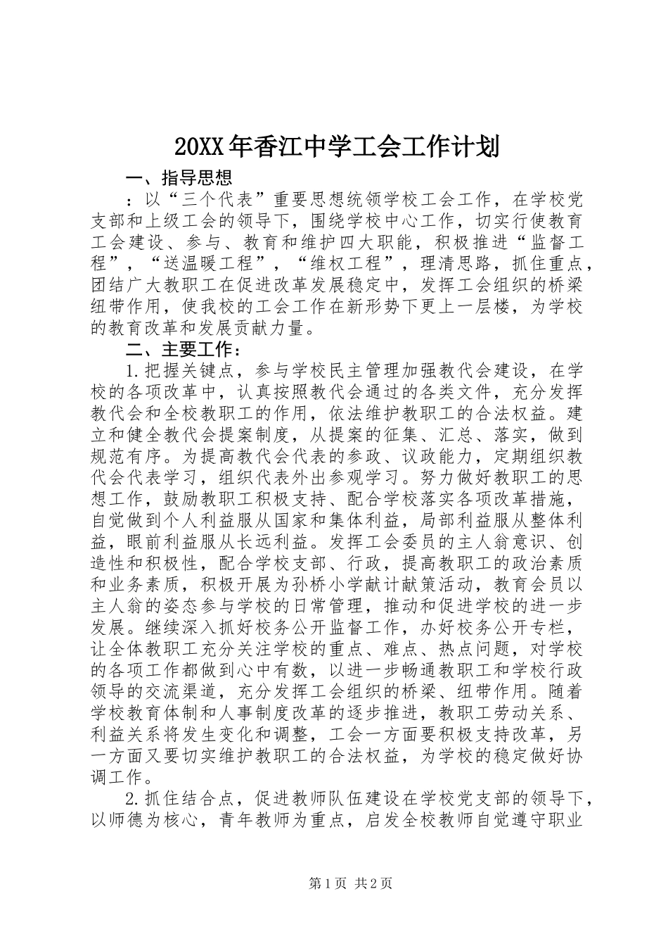 20XX年香江中学工会工作计划_第1页