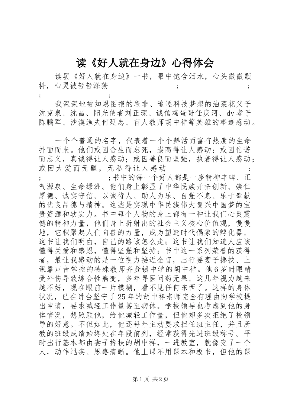 读《好人就在身边》心得体会_第1页