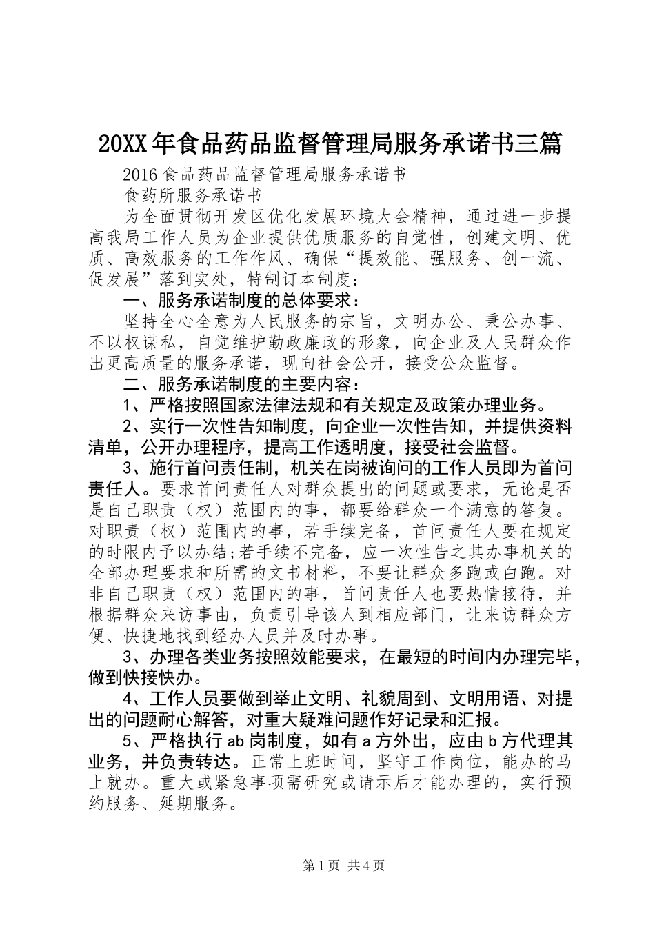 20XX年食品药品监督管理局服务承诺书三篇_第1页